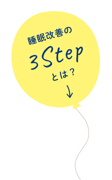 睡眠改善の3Stepとは？