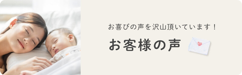 お喜びの声を沢山頂いています！お客様の声
