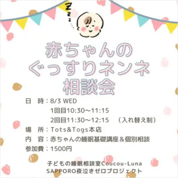 【満席・札幌】赤ちゃんのぐっすりネンネ相談会