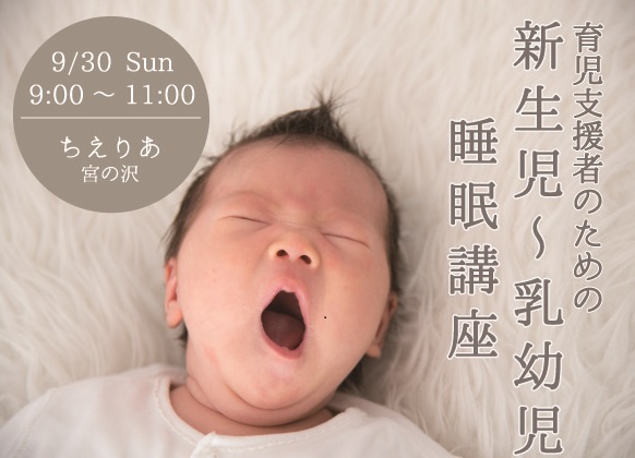 【育児支援者向け】 乳幼児～新生児　睡眠講座