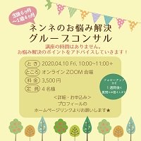 【ZOOM】ネンネのお悩み解決!グループコンサル