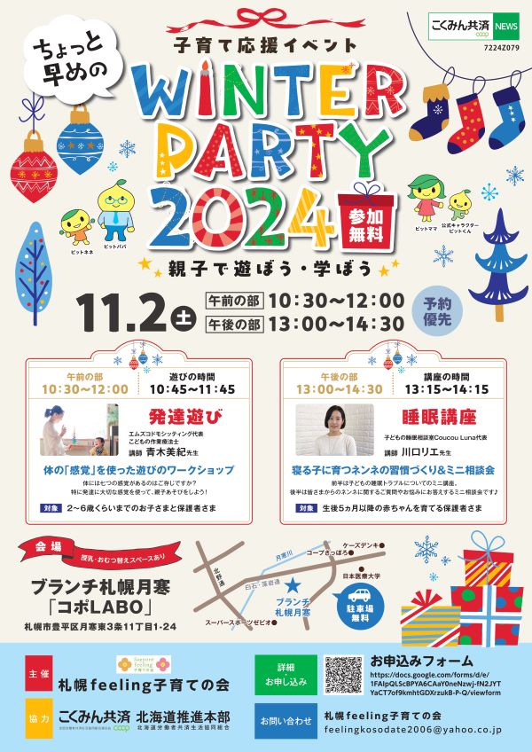 WINTER PARTY 2024☆親子で遊ぼう・学ぼう☆