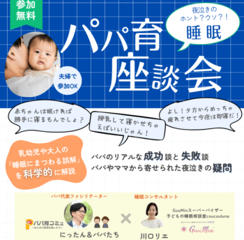 【無料ZOOM】パパ育睡眠座談会