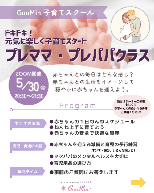 【ZOOM開催】プレママ・プレパパクラス
