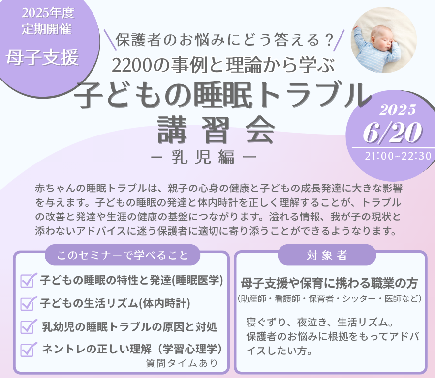 子どもの睡眠トラブル 講習会-乳児編ー