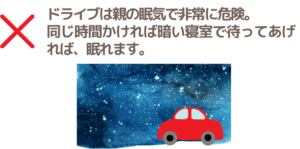 ギャン泣き時NG　夜中のドライブ