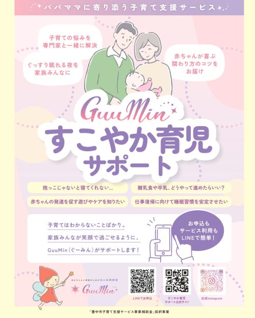 GuuMin健やか育児サポート
