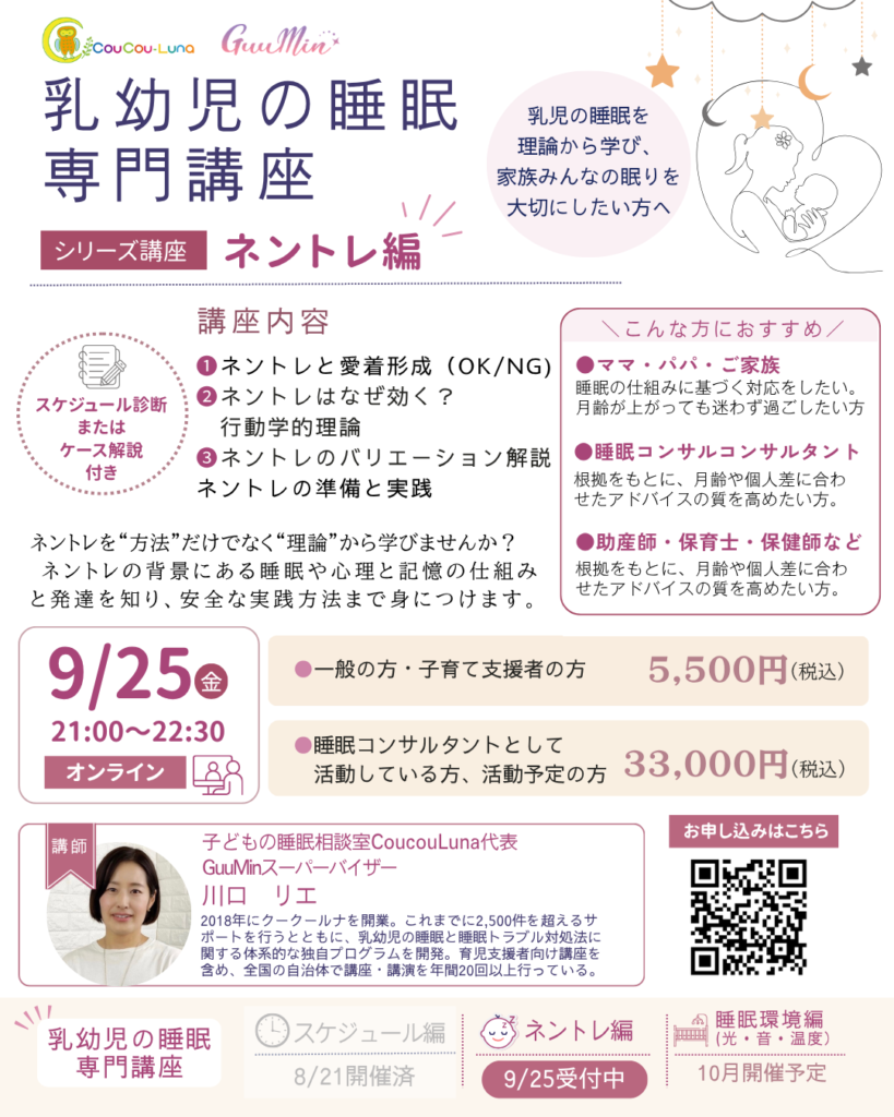 乳幼児の睡眠専門講座ネントレ編